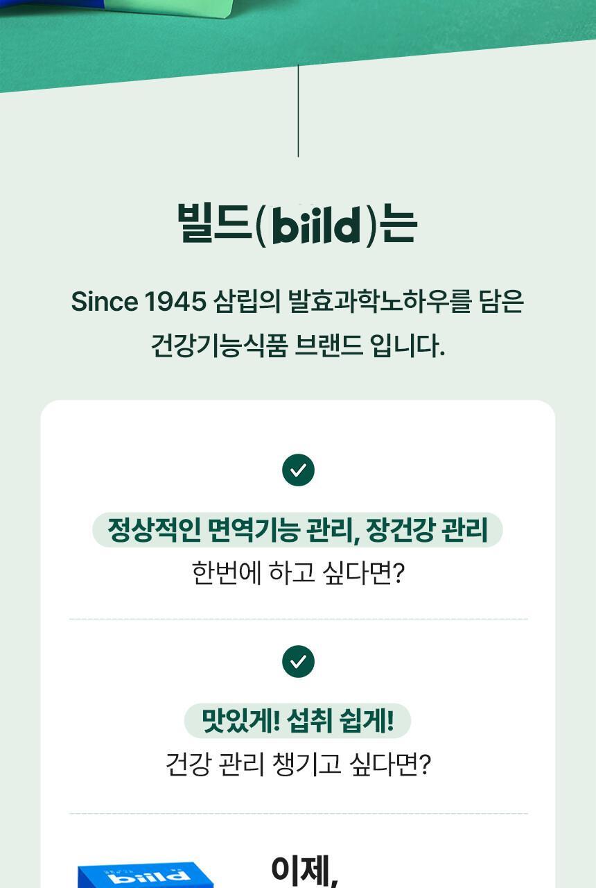 [비피더스균] 빌드 면역앤 유산균 30포 (1개월분) 상세페이지 3